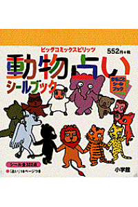 楽天ブックス 動物占いシールブック 玖保キリコ 本 楽天ブックス 動物占いシールブック 玖保キリコ 本